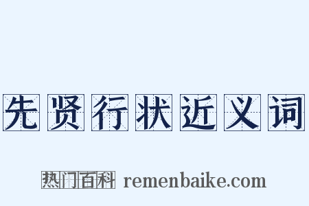 先贤行状近义词是什么意思的图片